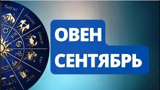 Лунное Затмение Сентября.  С чем придется  расстаться Овнам ? Астрологический  Прогноз.