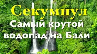 Бали. Водопад Секумпул. Самый красивый водопад на острове.