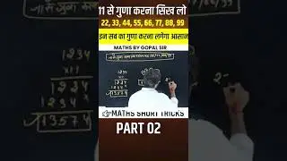 11 से गुणा करना सिख लो | 22,33,44,55,66,77,88,99 इन सब का गुणा करना लगेगा आसान
