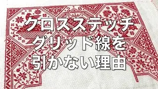 【クロスステッチ】グリッド線を引かない理由