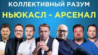 Коллективный разум. Ньюкасл - Арсенал. Прогноз экспертов