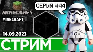 #44 Уходим в развитие! | Minecraft (19.09.2023)