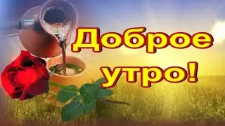 С Добрым Утром💖Чашечка утреннего кофе для тебя💖Приглашаю на чашечку кофе💖Открытка💖Чудесные стихи