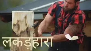 लकड़हारा को इंग्लिश में क्या कहते हैं????? 