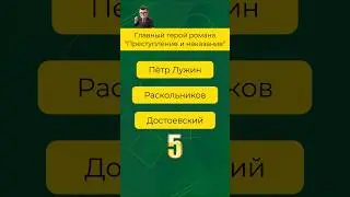 Проверь свои знания за 1 минуту