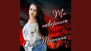 Ти повернись