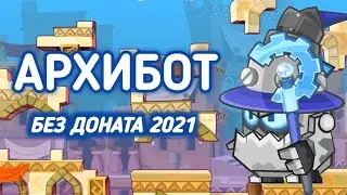 ПРОХОЖДЕНИЕ АРХИБОТА! ВОРМИКС НА АНДРОИД