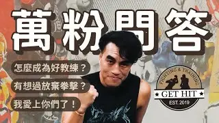 終於一萬粉！10000 Q&A來了！｜Get Hit Boxing #拳擊