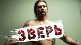 Выстрел в пустоту | Животное - Человек