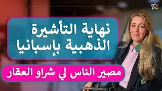 نهاية التأشيرة الذهبية بإسبانيا💳مصير الناس لي شراو العقار🏘