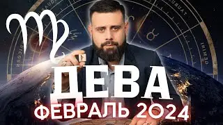 ДЕВА Февраль 2024. Рунический гороскоп для ДЕВ от Шоты Арджеванидзе