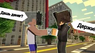Сколько дадут денег бомжу за 30 минут? [MCPE RP]