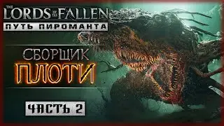 В ГОСТЯХ У СБОРЩИКА ПЛОТИ! ЗАБЫТАЯ ТОПЬ! | Lords Of The Fallen ⚔️ | Часть #2
