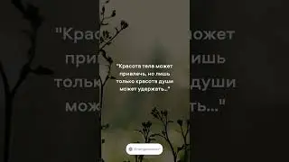 Красота тела и духа #душа #жизньмечты #энергодоктор #психология #психосоматика #работанадсобой