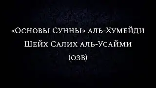🔊 «Основы Сунны» аль-Хумейди | Шейх Салих аль-Усайми