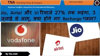 Jio, Airtel और VI रिचार्ज हुए  महंगा, 3 जुलाई से लागू, क्या होंगे नए Recharge प्लान? #jio #airtel