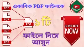 একাধিক PDF ফাইলকে একসাথে ১টি PDF ফাইলে রুপান্তর করুন খুব সহজে