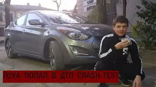ЛЁХА ПОПАЛ В ДТП CRASH-TEST !