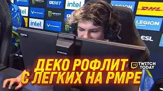 ДЕКО РОФЛИТ ПОСЛЕ ПОБЕДЫ С ФОРЗОВ / IEM Road to Rio 2022