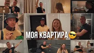 МОЯ КВАРТИРА...
