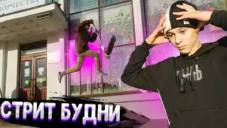 ГРИША ПОСТАВИЛ БРАЙ В СТРИТУ | НАШЛИ НОВЫЕ СПОТЫ | СТРИТ БУДНИ