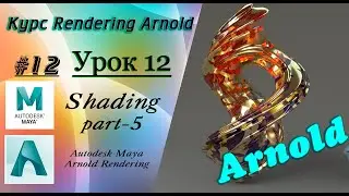Курс Rendering Arnold. Урок 12.
