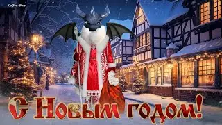 Под ногами снег хрустит, год уж новый к нам спешит ❄ С Новым годом, с новым счастьем!
