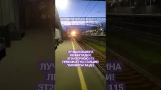 ЛУЧШАЯ МАШИНА ЛЕНИНГРАДКИ! ТОРЖОК ЭТ2М 115 ПРИБЫВАЕТ НА ЛИХОБОРЫ