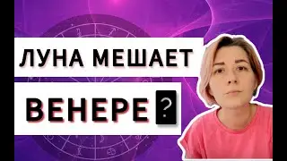 Напряженные аспекты Луна Венера. Оппозиция Луна Венера, квадрат Луна Венера. Натальная карта