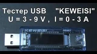 Тестер USB KEWEISI (Измерительный приборчик от U=0-9V,I=0-3A). USB KEWEISI Tester