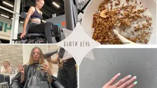 Влог выходной | vlog | beauty day | тренировка | салон красоты