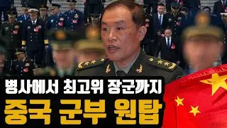 바닥에서 현재 중국 최고위 장군이 된 병사 [ 장군중 장군이 된 병사 ]