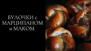 Марципановые булочки