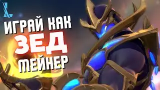 Become a TOP Zed? EASY! 🤩 All combos/builds! Wild Rift Zed guide