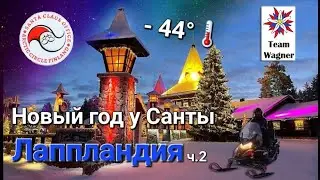 Новый год у Санты