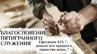 Проповедь: Благословение пятигранного служения - 31.07.2020