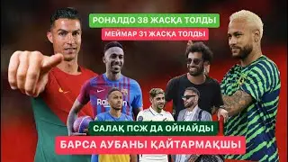 РОНАЛДО 38 жасқа толды НЕЙМАР 31 жасқа толды[ БАРСА АУБАНЫ ] жазда қайтармақшы УАЛВЕРДЕ МЮге өтеме?