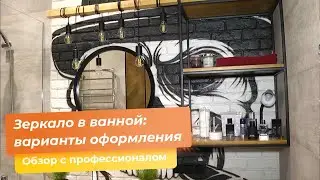 Зеркало в ванной: варианты оформления