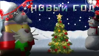 🎉🎉НОВЫЙ ГОД!!!!!! (2025) ~°CHICKEN GUN°~ SUHAR4IK