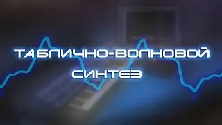 Таблично-волновой синтез