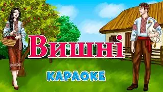 Вишні (Караоке)