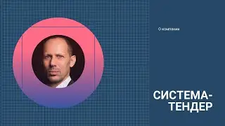 О компании "Система-тендер"