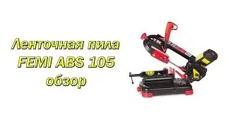 Ленточная пила FEMI ABS 105 обзор