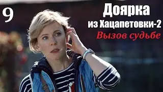 Сериал, Доярка из Хацапетовки-2, 9 серия, Вызов судьбе 2009, мелодрама