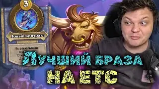 Лучший Браза для ETC Сильвернейм