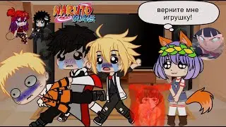 Реакция на [Анимацию] Boruto_Gumball «Это всего лишь игрушка»