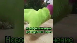Варежка TWIST 💚 от Гринвей
