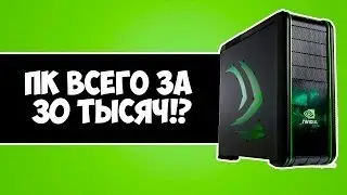 Игровой ПК за 30К – сборка компьютера за 30 тысяч рублей