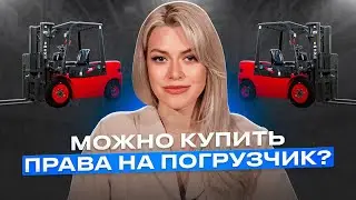 Почему нельзя купить права на погрузчик и другую самоходную технику
