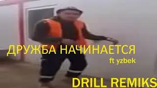ДРУЖБА НАЧИНАЕТСЯ - DRILL REMIKS (ft yzbek)